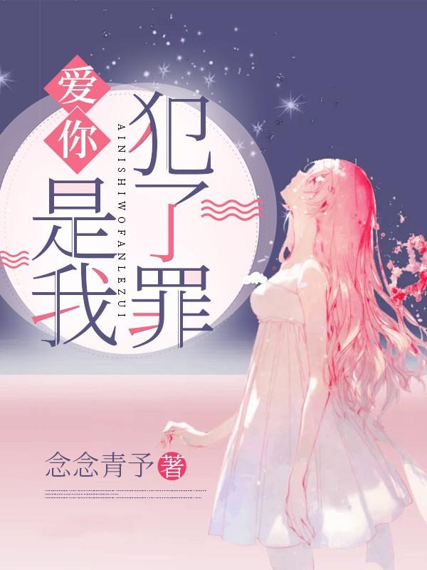 爱你,是我犯了罪