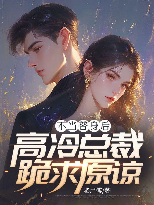 不当替身后,高冷总裁跪求原谅!