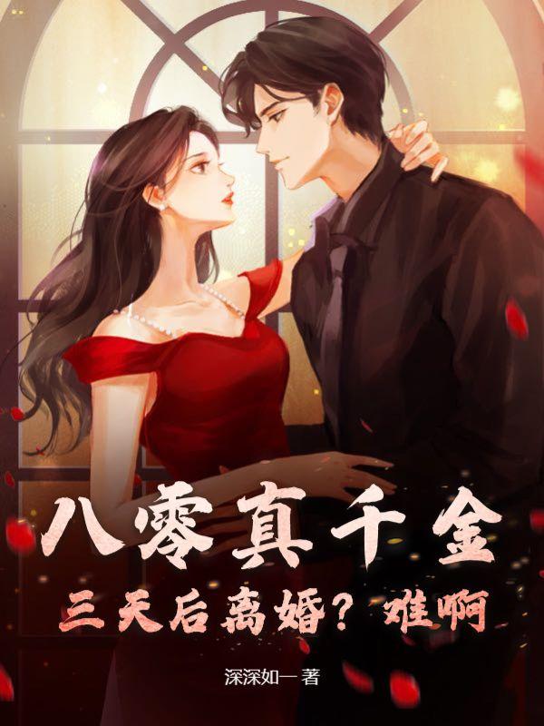 八零真千金:三天后离婚?难啊!