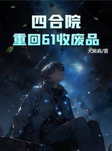 四合院:重回61收废品
