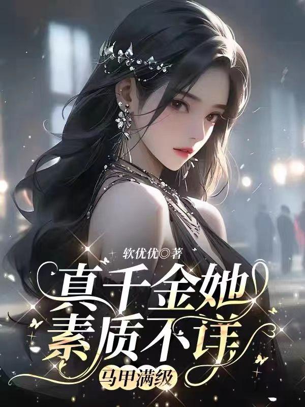 真千金她素质不详,马甲满级