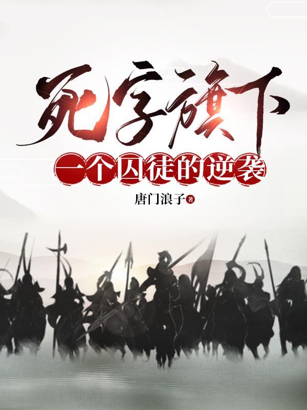 死字旗下:一个囚徒的逆袭