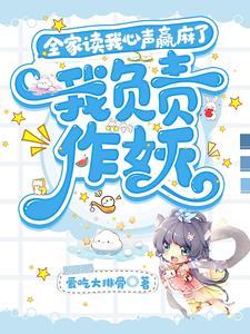 全家读我心声赢麻了,我负责作妖