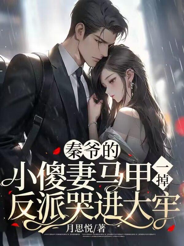 秦爷的小傻妻马甲一掉,反派哭进大牢