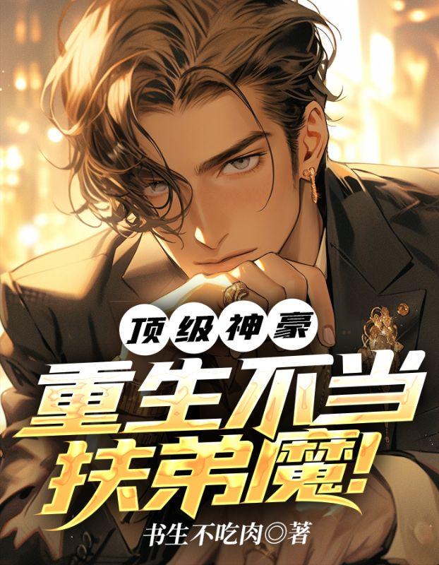顶级神豪,重生不当扶弟魔!