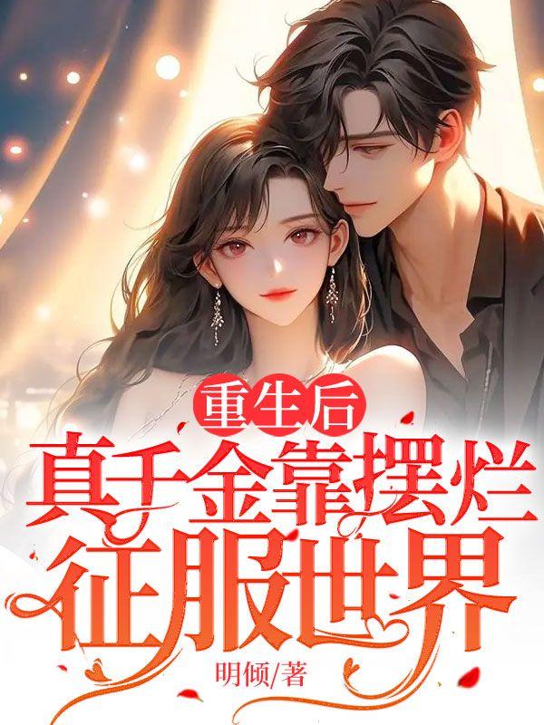 重生后,真千金靠摆烂征服世界!