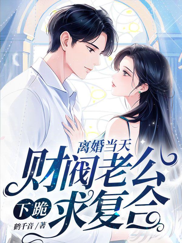离婚当天,财阀老公下跪求复合