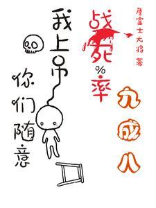 战死率九成八?我上吊你们随意