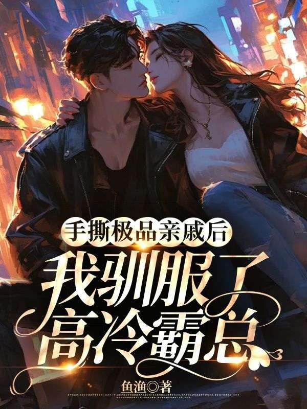 手撕极品亲戚后,我驯服了高冷霸总