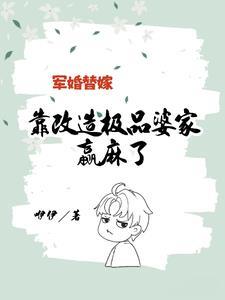 饥荒替嫁:嫁入极品婆家赢麻了