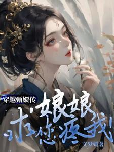 穿越甄嬛传:娘娘求您疼我!