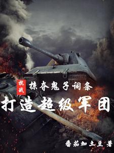 抗战:掠夺鬼子词条打造超级军团