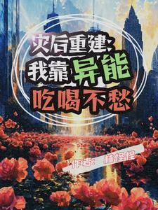 灾后重建:我靠异能吃喝不愁