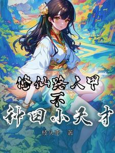 修仙路人甲?不!种田小天才