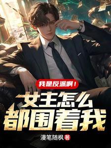 我是反派啊!女主怎么都围着我?