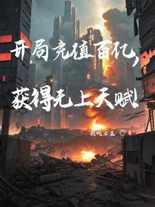 开局充值百亿,获得无上天赋!