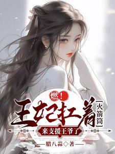 燃!王妃扛着火箭筒来支援王爷了
