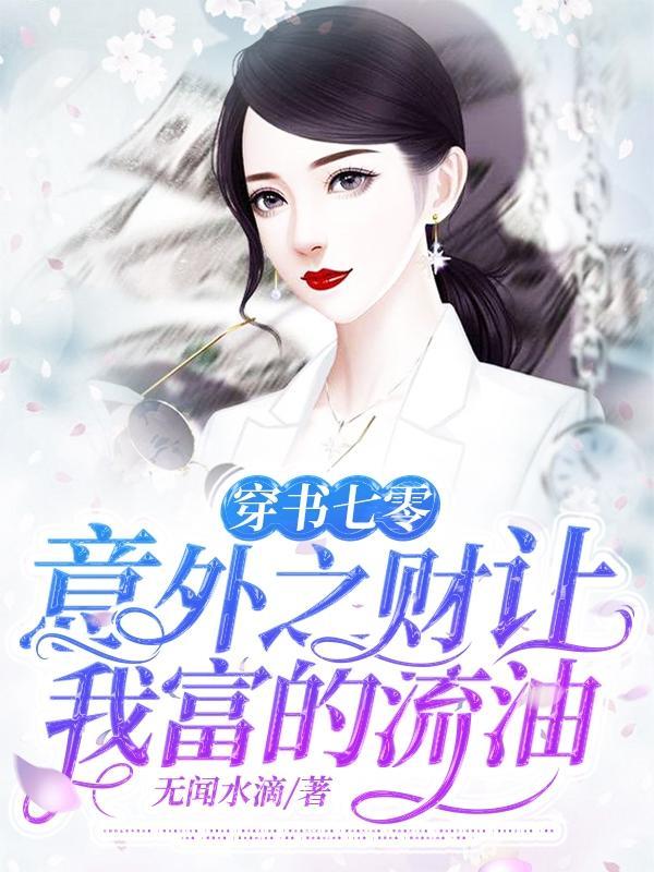 穿书七零:意外之财让我富的流油