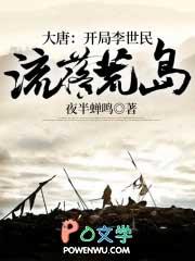 大唐:开局李世民流落荒岛