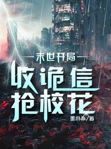 末世:开局收诡信,抢校花