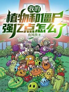 真没开!我的植物和僵尸太强了!