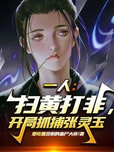 一人:我携国家律法,镇压异人界