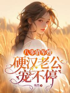 八零:闪婚残疾军少,我却怀孕了
