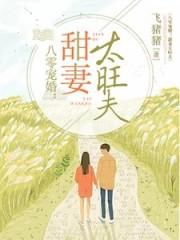 八零宠婚:甜妻太旺夫(拆分)