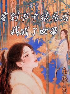 穿书:穿到书中结局后我成了女帝