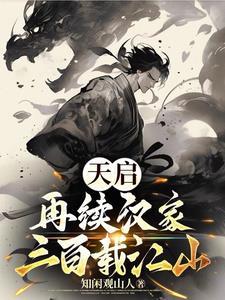 天启:再续汉家三百载江山