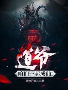 道爷,咱们一起成仙!