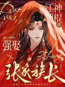 盗墓:江湖神棍强娶张家族长