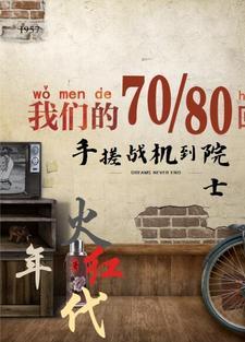 火红年代:手搓战机到院士