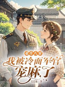 离婚后,二婚军官老公宠我入骨
