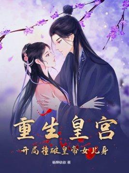 重生皇宫:开局撞破皇帝女儿身