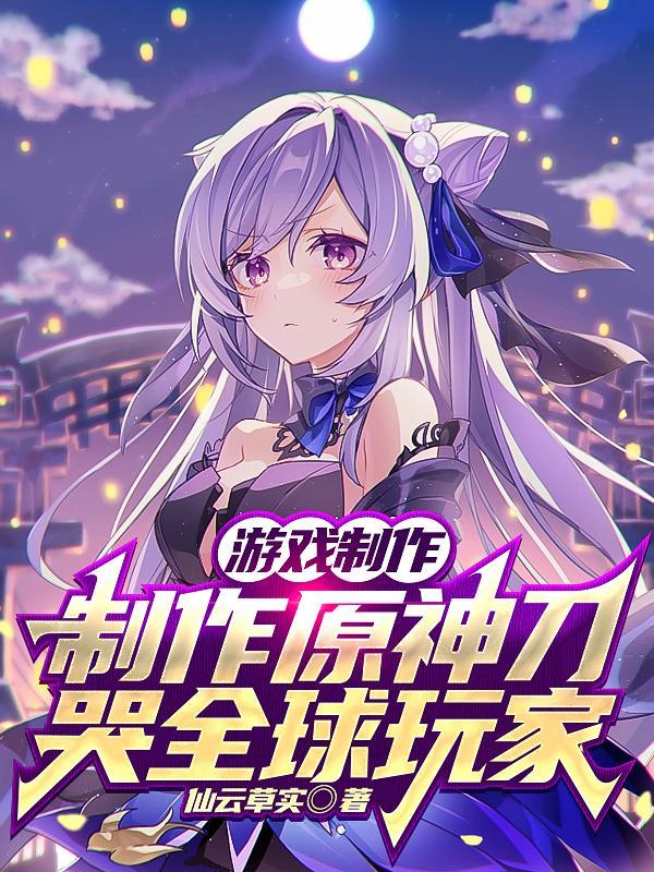 游戏制作:制作原神刀哭全球玩家