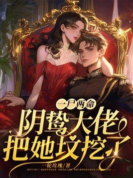 一尸两命?阴鸷大佬把她坟挖了!