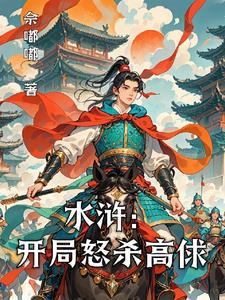 水浒:开局怒杀高俅