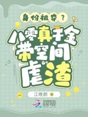 身份被夺?八零真千金带空间虐渣