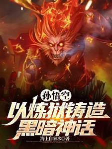 孙悟空:我若为魔,天下无佛