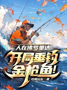 人在佛罗里达:开局垂钓金枪鱼!
