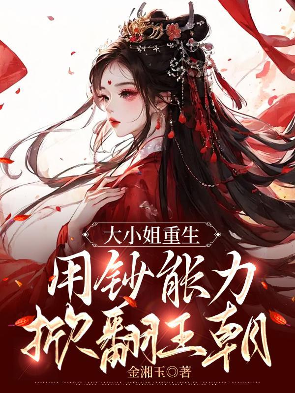 大小姐重生,用钞能力掀翻王朝