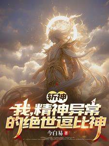 斩神:我,精神异常的绝世逗比神