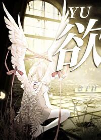 欲