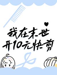 10元快剪也能拯救末世?