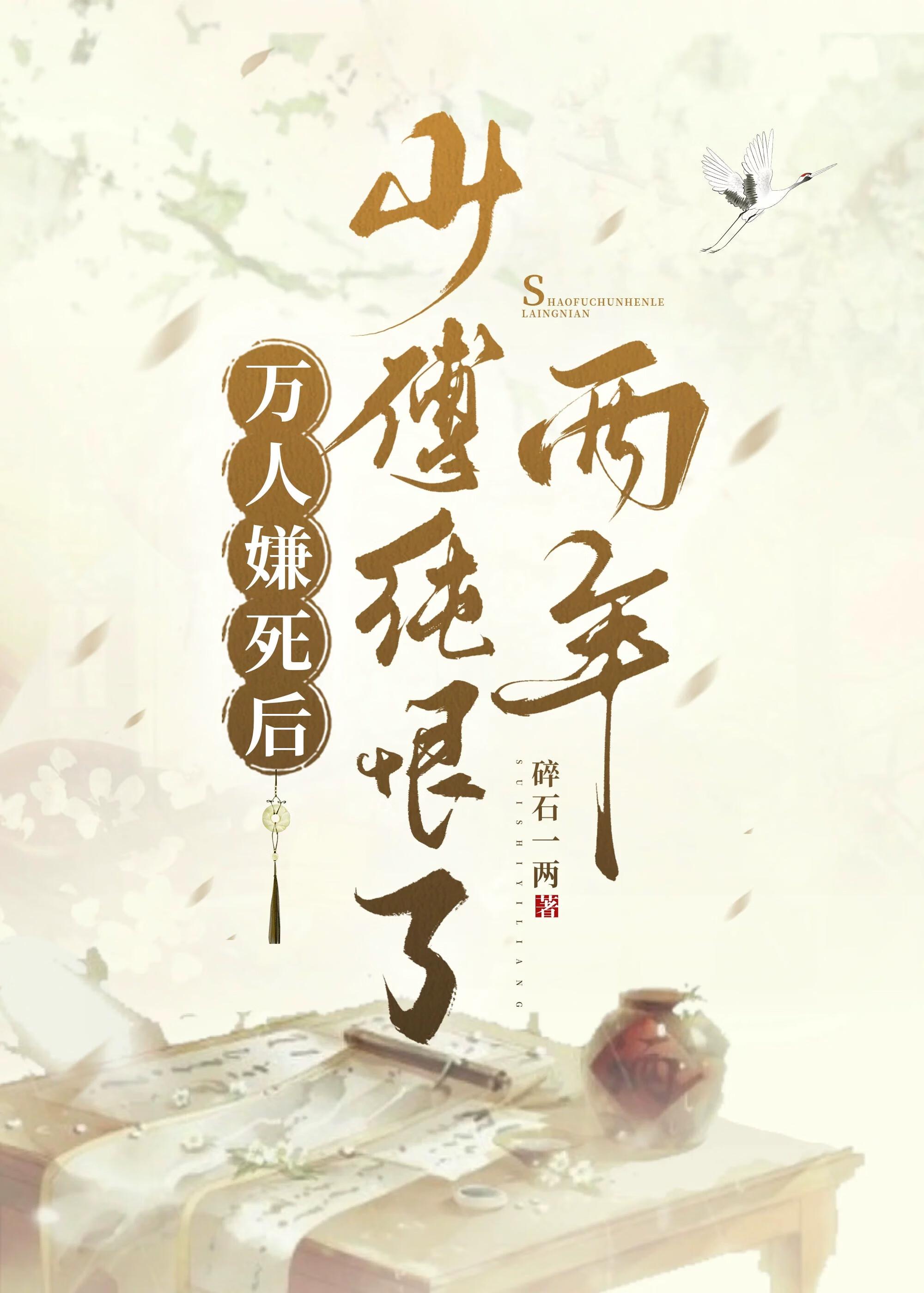 万人嫌死后,少傅纯恨了两年