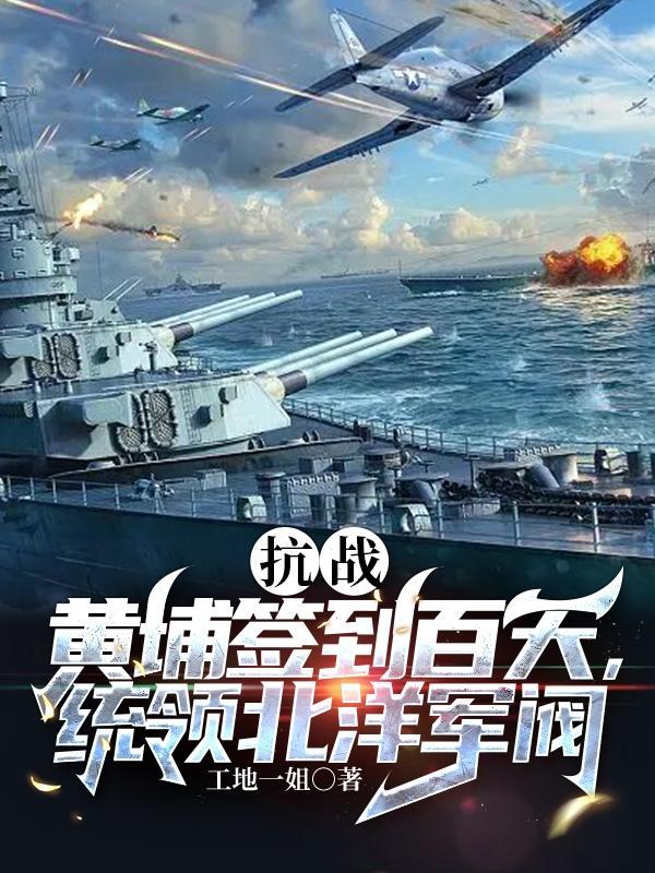 抗战:黄埔签到百天统领北洋军阀