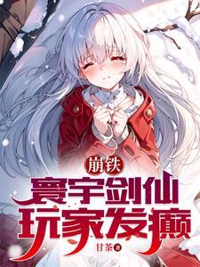 崩铁:寰宇剑仙,玩家发癫