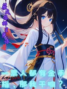 一票人都有金手指,那我干嘛?