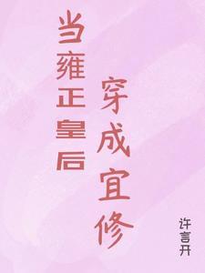 综影视:自宜修起始
